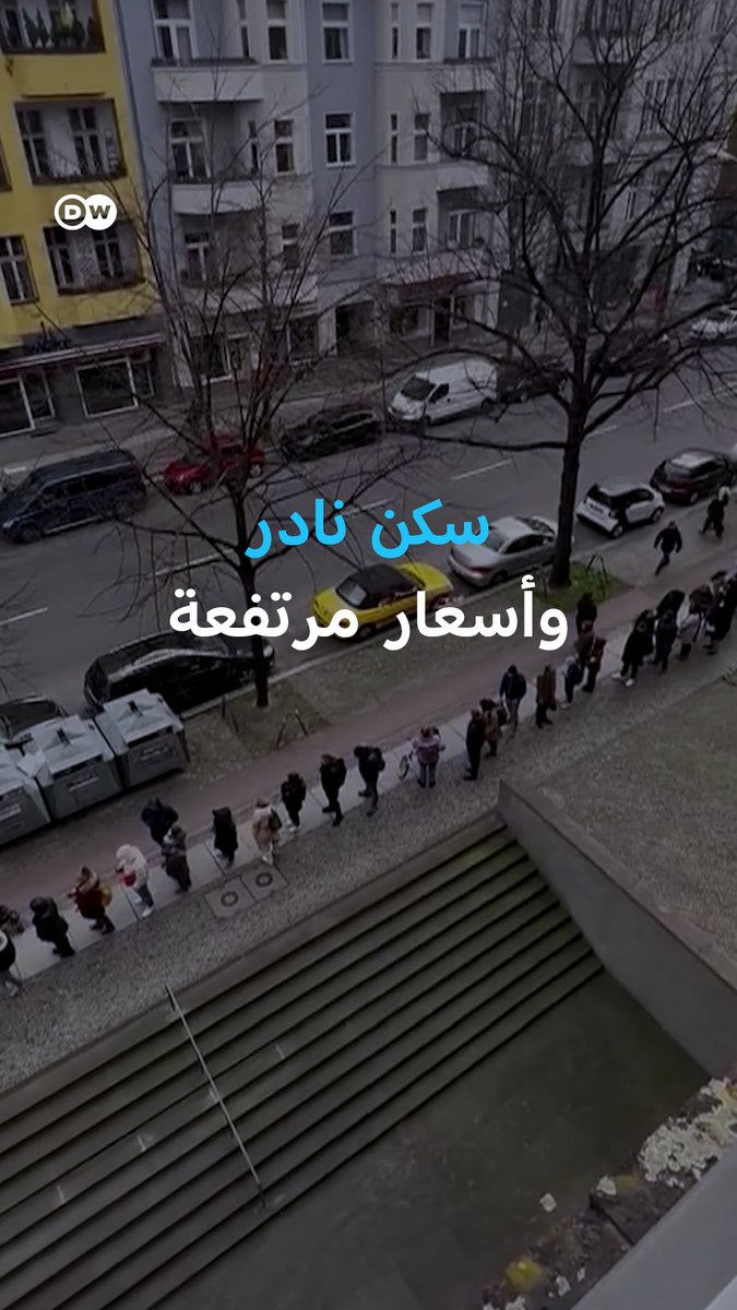 طابور بطول 200 متر أمام شقة معروضة لـ #الإيجار، رحلة بحث يومي عن مسكن في برلين وسط شح الشقق السكنية. #DWBusiness #DW_بالصورة