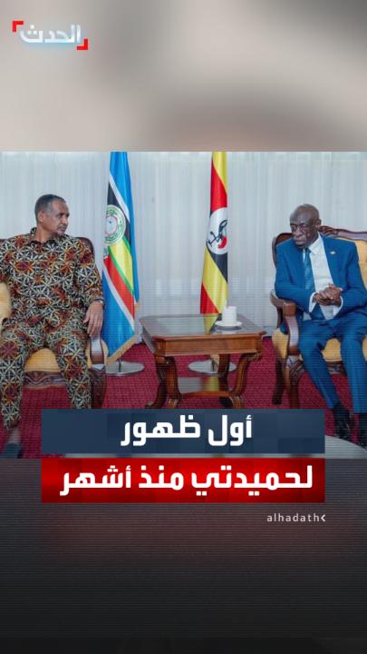 في أول ظهور منذ أشهر.. حميدتي على رأس وفد من الدعم السريع يزور أوغندا
