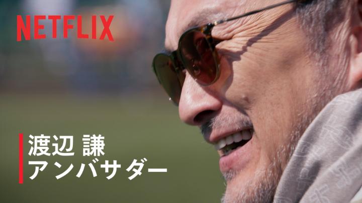 アンバサダーの渡辺謙さんが 連日宮崎キャンプを視察。 シーズンと国際大会における技術面や精神面の違いを、精力的に選手たちへ取材。 ピッチクロックへの対応と打撃のリズムについて 森下翔太選手に問いかける場面も。 グラウンドに、熱い眼差しを向ける。 #MAKEDRAMA #ネトフリWBC2026 #侍ジャパン #Netflix