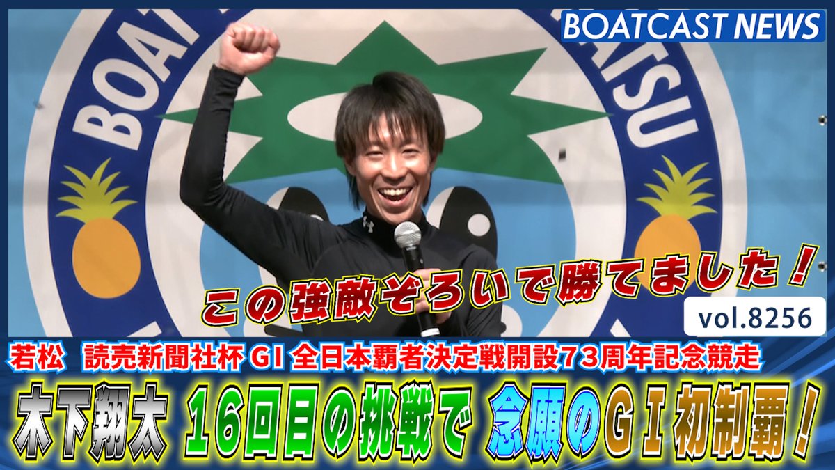 #木下翔太 16回目の挑戦で 念願のG1初制覇! #BOATCAST #全日本覇者決定戦 #ボートレース優勝戦