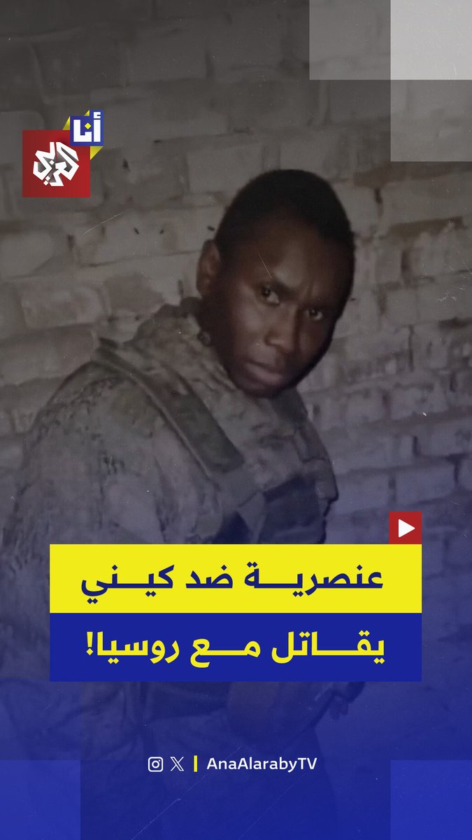 " يا قطعة الفحم الحقيرة".. فيديو يُوثق عنصرية ضد كيني يقاتل مع روسيا ويفتح الباب أمام تحقيقات استخبارية كشفت خداع وإغراء 1000 كيني للالتحاق بصفوف الجيش الروسي في أوكرانيا، إليكم التفاصيل