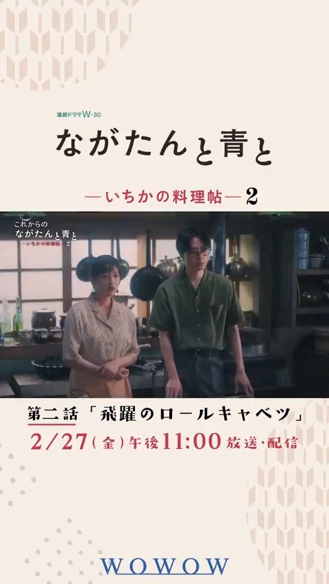 #ながたんと青と -いちかの料理帖-２🍽️ 次回 2/27(金)午後11:00～放送・配信 京都の老舗料亭「桑乃木」存続のため政略結婚してから1年― 立ちはだかる数々の困難に、「桑乃木」といち日(#門脇麦)・周(#作間龍斗)夫婦のたどり着く未来とは。 ▷ ☟これからの物語を✅ #WOWOW