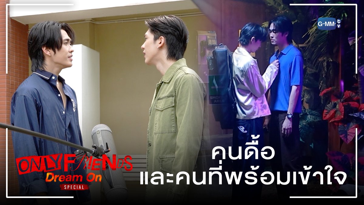 คนดื้อและคนที่พร้อมเข้าใจ #OnlyFriendsDreamOnSpecial "ONLY FRIENDS : DREAM ON" 🎭 ทุกวันศุกร์ เวลา 20:30 น. ดูทีวี ช่องวัน31 ดูย้อนหลัง แอป oneD ที่เดียว เวลา 21:30 น. เริ่ม 27 กุมภาพันธ์นี้ Earth Pirapat 🌏 น้องลูกดีน คนดีคนเดิม เพิ่มเติมอร่อยมาก OLFDREAMON JWR Gawin Caskey อู๋ท้าน้าบูน บูมที่ไม่ดื้อ