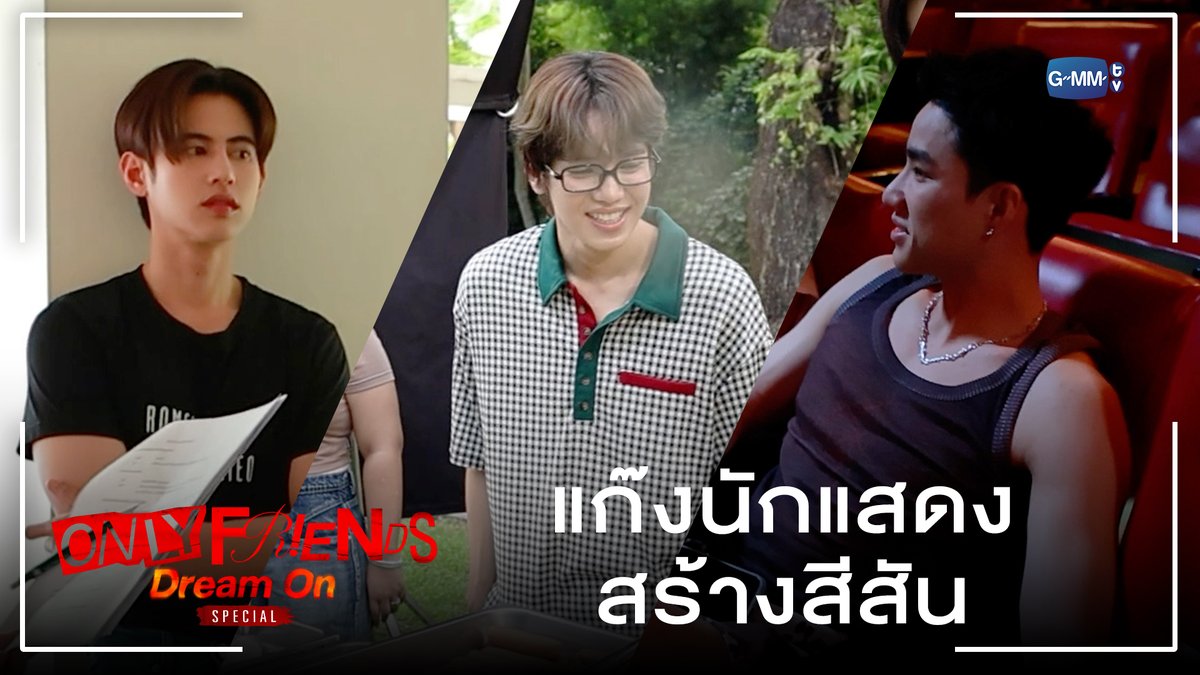 แก๊งนักแสดงสร้างสีสัน #OnlyFriendsDreamOnSpecial ONLY FRIENDS : DREAM ON" ทุกวันศุกร์ 20:30 น. ดูทีวี ช่องวัน31 ดูย้อนหลัง แอป oneD ที่เดียว เวลา 21:30 น. เริ่ม 27 ก.พ. นี้ Earth Pirapat 🌏 น้องลูกดีน คนดีคนเดิม เพิ่มเติมอร่อยมาก OLFDREAMON JWR Gawin Caskey อู๋ท้าน้าบูน บูมที่ไม่ดื้อ สวดยวดดดด 👍🏻 FlukeNoir neo_neos
