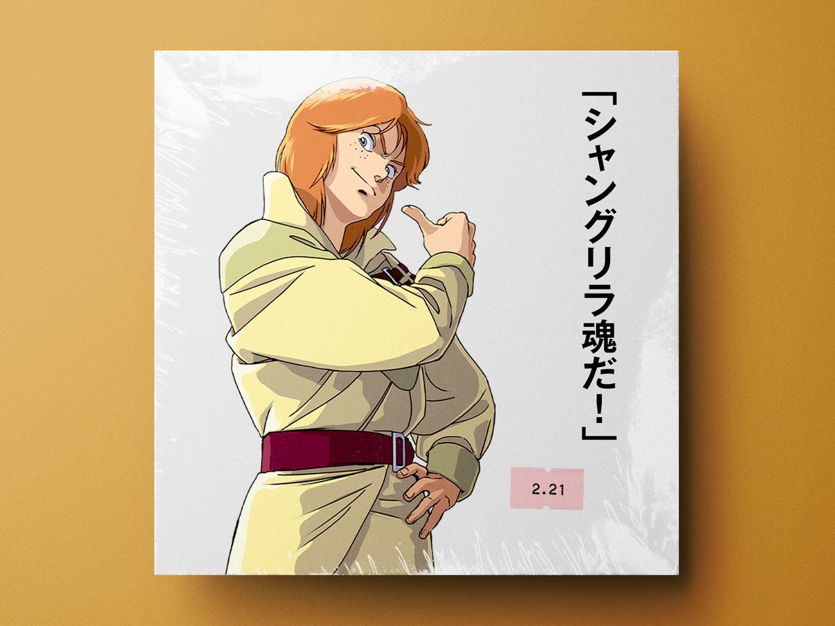 🗓2月21日は 🎂『ビーチャ・オーレグ』の誕生日🎉 ✨「シャングリラ魂だ！」✨ 仲間とともに成長していった、ジュドーの友人のひとり。 #今日は何の日 #ビーチャ・オーレグ生誕祭 #宇宙世紀探訪