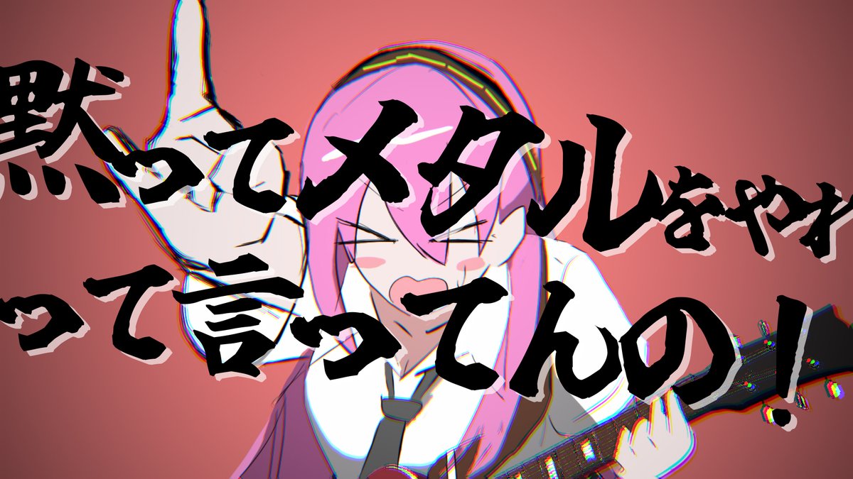◤◢◤New REMIX◢◤◢ 「黙ってメタルをやれって言ってんの!- 巡音ルカ」 書店太郎と申します。 猫舘こたつ様の「黙ってロックをやれって言ってんの!」をよりラウドに、メタルにリミックスさせていただきました。 #ボカコレ2026冬 #ボカコレ2026冬Remix