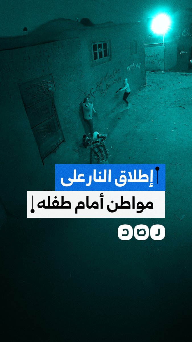 مراهقون يطلقون النار على مواطن أمام أعين طفله بقريى باسوس بمحافظة القليوبية