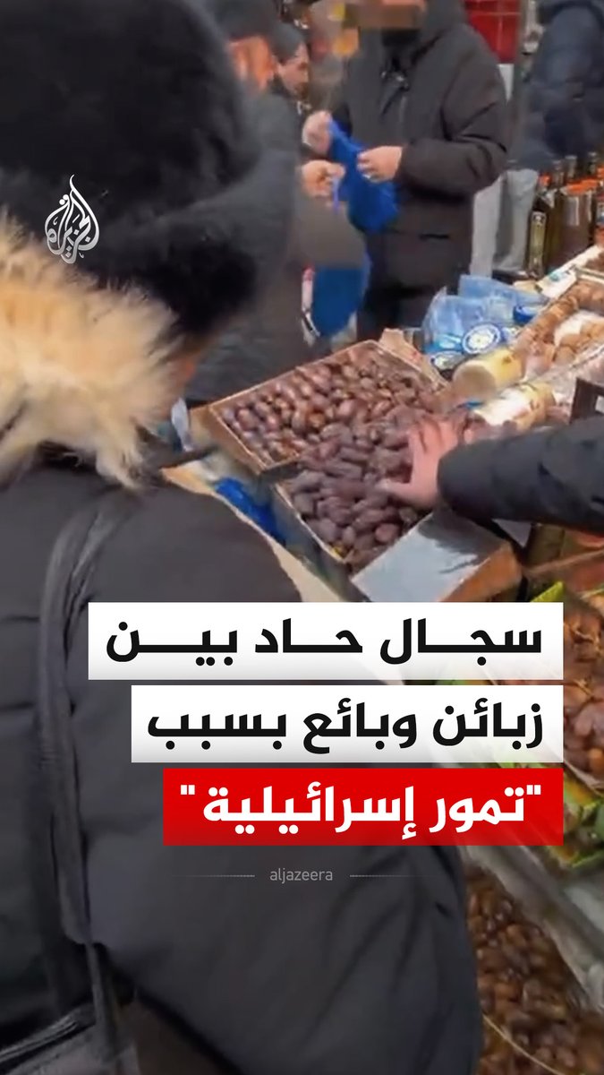 "إسرائيل قاتلة، وهذا المتجر متواطئ".. زبائن يطالبون باستعادة أموالهم بعد اكتشافهم أن التمور التي سوقها البائع على أنها من جنوب إفريقيا، هي في الأصل واردة من إسرائيل. #فيديو