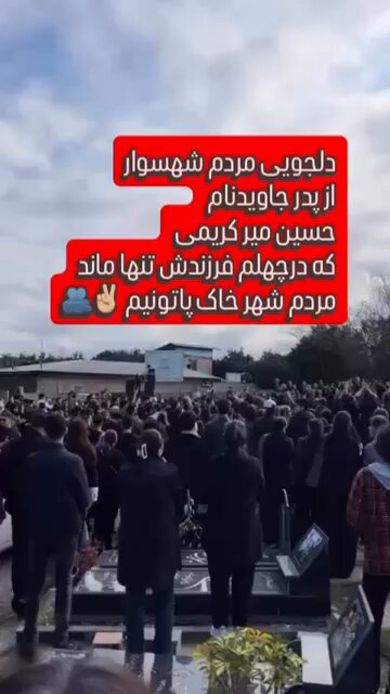 دو نفر از بچه‌های شهسوار مراسمشون چهارشنبه بود، مردم نمیدونستن نرفتن. وقتی مردم فهمیدن مراسمشون خلوت بوده امروز دوباره براشون مراسم گرفتن. #حسین_میرکریمی