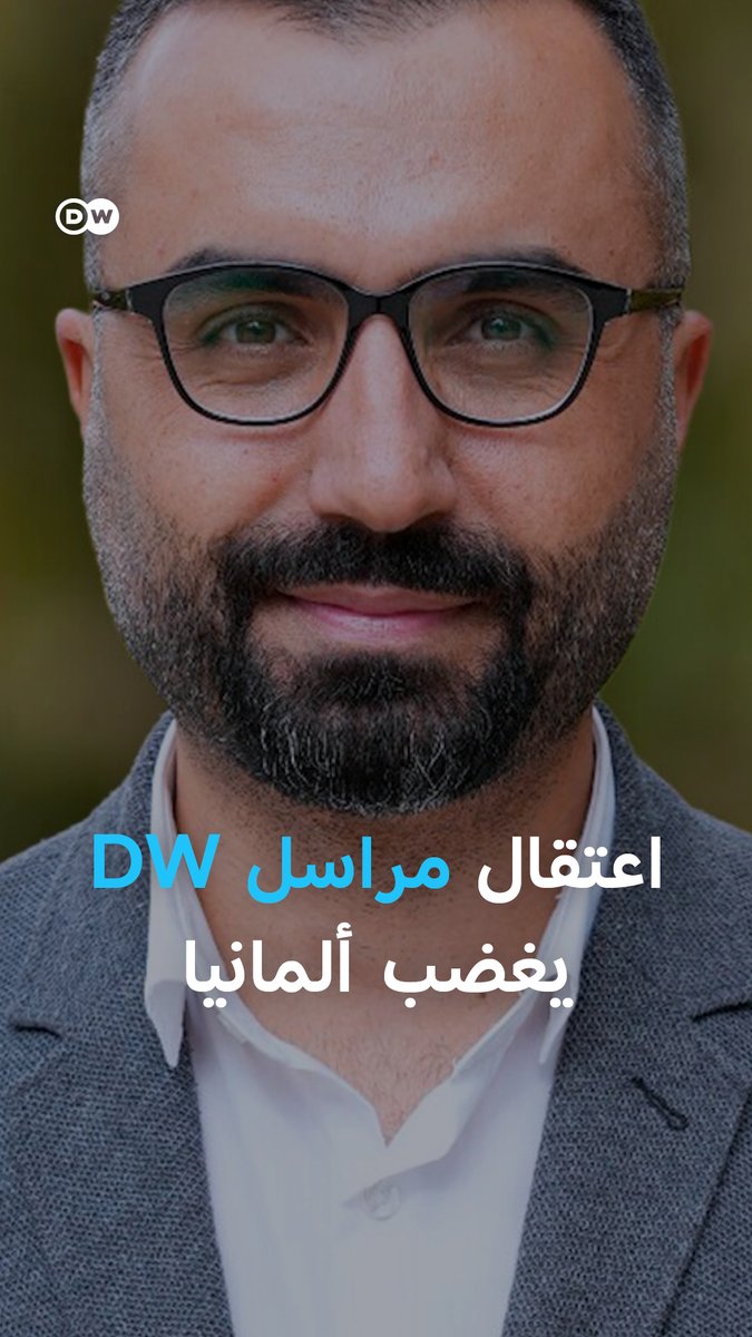 تصعيد قضائي في تركيا ضد مراسل دويتشه فيله يودي إلى اعتقاله، وسط مطالبات المؤسسة الإعلامية والحكومة الألمانية بالإفراج الفوري عنه. #DW_بالصورة