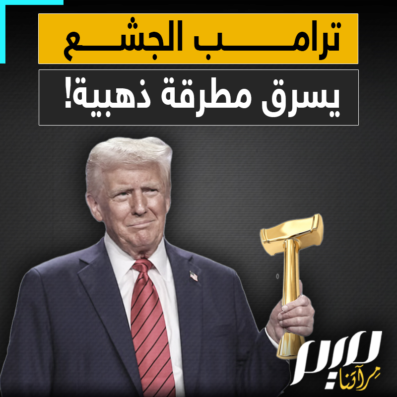 في بث على الهواء مباشرة.. رفع المطرقة الذهبية ونظر إليها ثم احتفظ بها في يده وقد لمعت عيناه للذهب الخالص.. لقطة جديدة من مجلس السلام، تكشف جشع ترامب أمام عدسات الكاميرا!