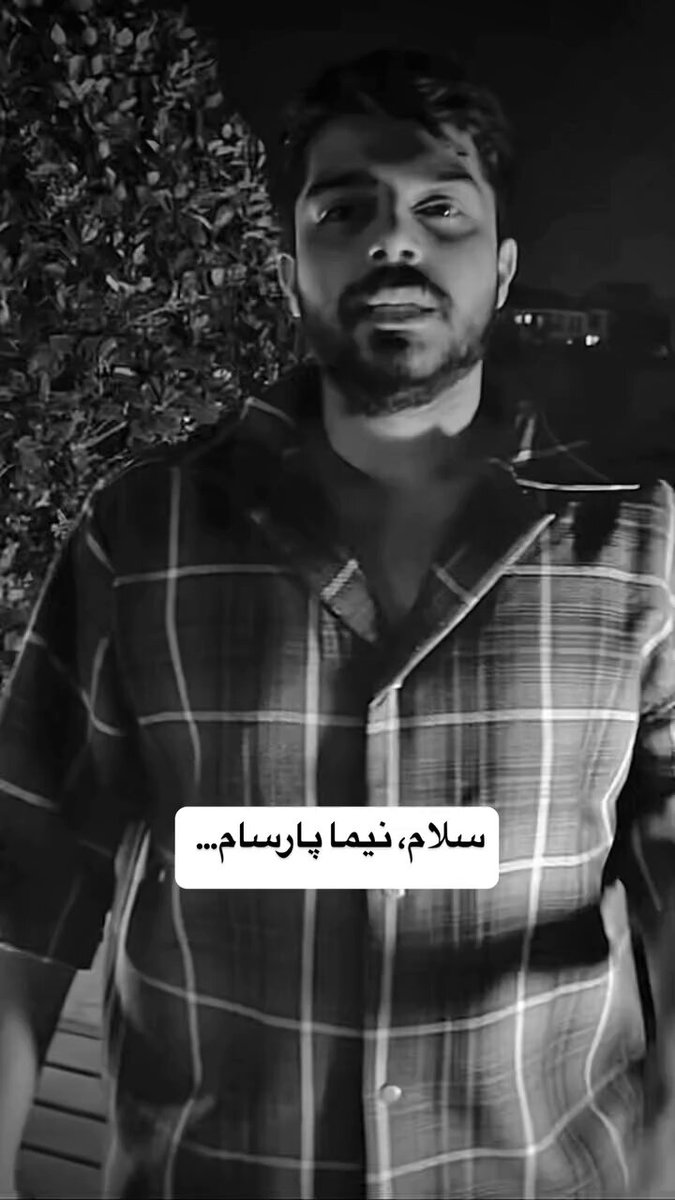 «بچه‌ی من حقشه که تشویقش کنید، براش دست بزنید، قهرمان شده.» «من خوب به دنیا اومدم و خوب می‌میرم...» #نیما_پارسا