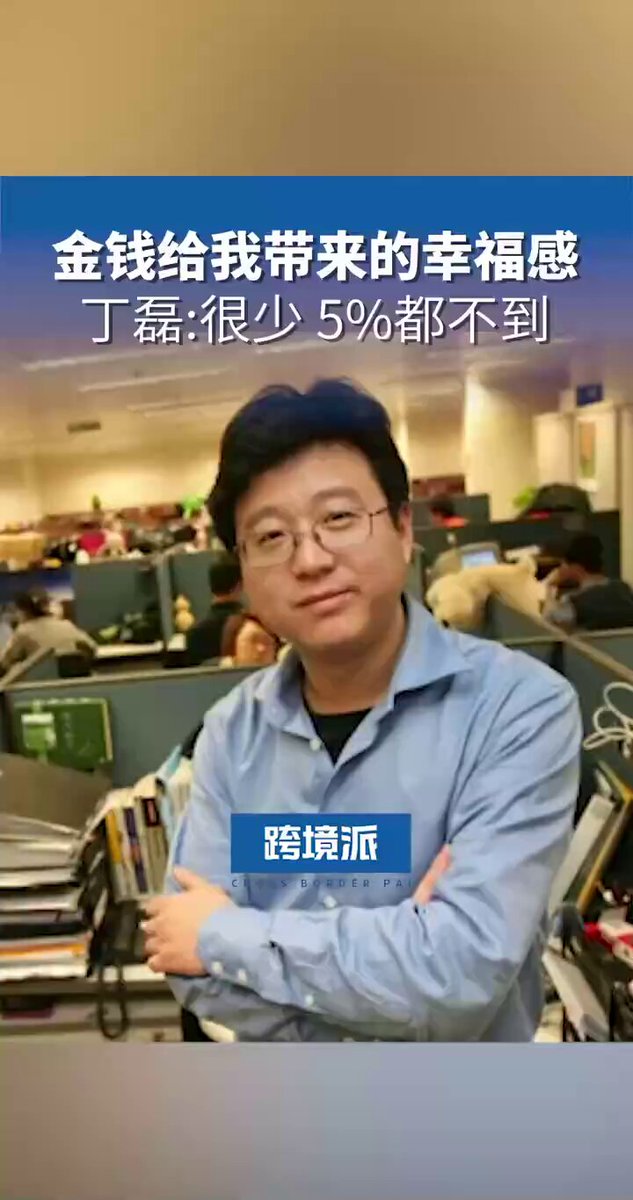 网易丁磊： 金钱给我带来的幸福感很少5%都不到 如果我能达到丁老板这个高度就好了🫠 普通人是很难共鸣丁老板的 主要还是普通人一辈子都达不到丁老板那种高度