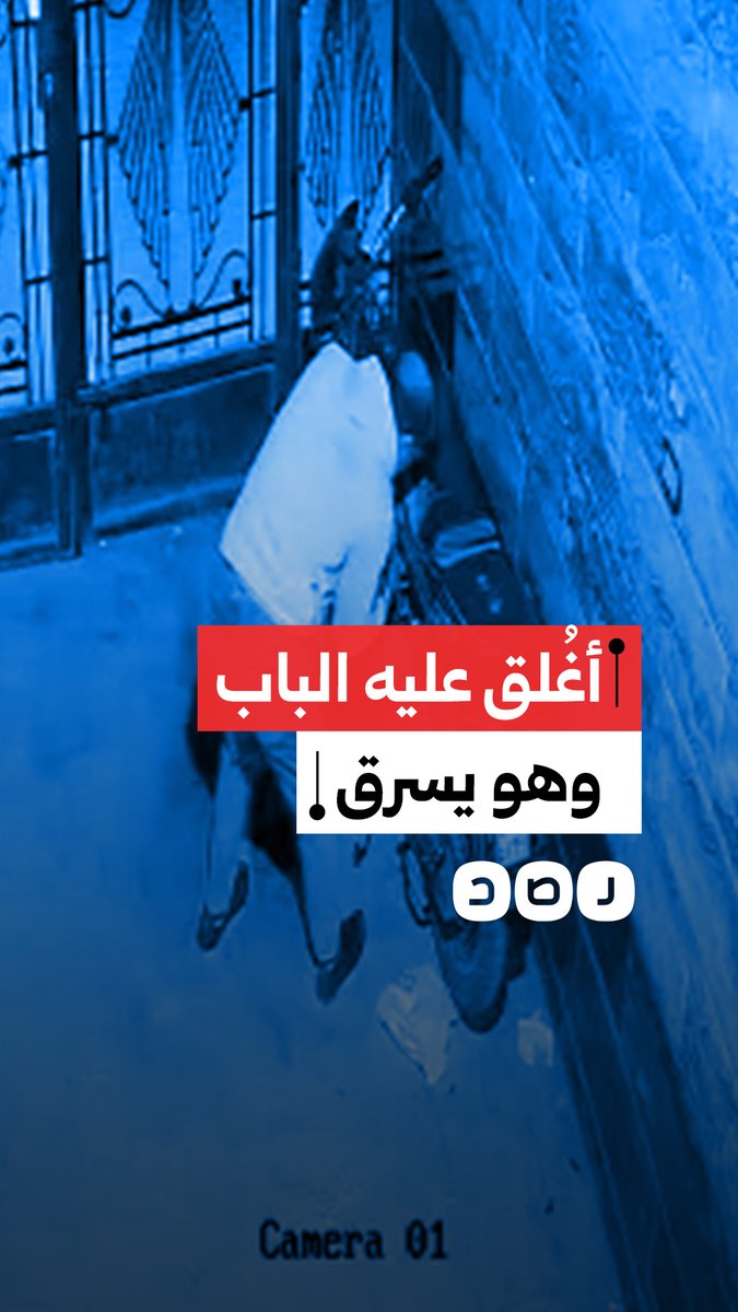 هدد سيدة بسلاح أبيض كي يهرب من مأزقه.. لص يحاول سرقة دراجة بخارية لكنه يعلق داخل بناية بعدما أغلق عليه الباب وعجز عن فتحه