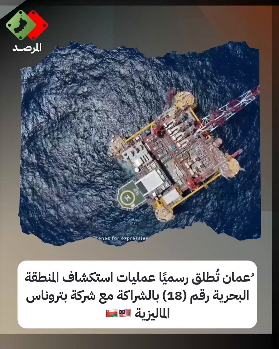 عُُمان تُطلق رسميًا عمليات استكشاف المنطقة البحرية رقم (18) بالشراكة مع شركة بتروناس الماليزية 🇴🇲🇲🇾