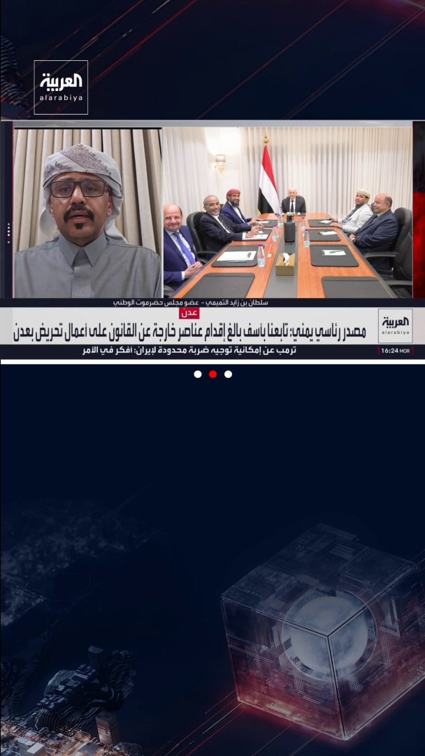 عضو مجلس حضرموت الوطني سلطان بن زايد التميمي: - المسؤول عن أعمال العنف في عدن من أخفق في إدارتها لأكثر من 9 سنوات ويسعى الآن لتعطيل التنمية - عدن والمناطق المحررة تشهد تحسنا ملموسا في الخدمات بفضل جهود الحكومة الشرعية خلال 3 أشهر - المواطنون أكثر وعيا بمحاولات نشر الفوضى.. وعلى الدولة الضرب بيد من حديد لمواجهة مساعي التخريب - مجموعات قليلة مأجورة بتمويل سياسي خارجي تستغل حرص القوات الأمنية على عدم إراقة الدماء قناة العربية