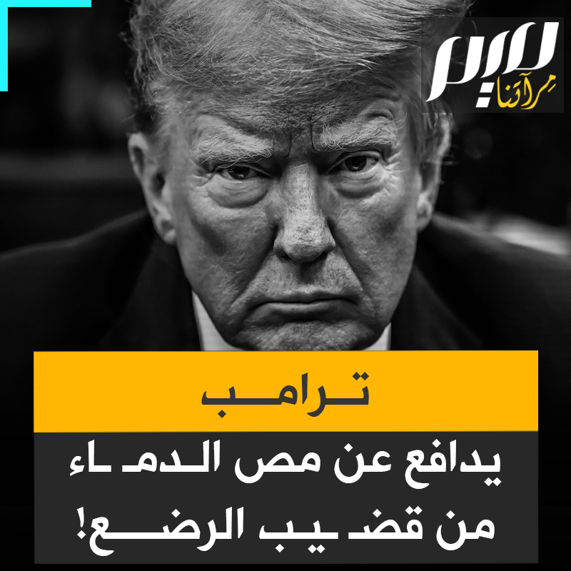 مـ ـص الدم بالفم من قضـ ـيب الرضـ ـيع.. طقس يهودي يثير قلق الأطباء، وتدافع عنه إدارة ترامب!