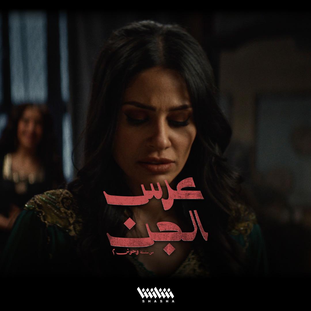 فرقة الطقاقة نورة مو مرتاحين لهالعرس.. وهي تحاول تطمّنهم • الآن.. جميع حلقات مسلسل «عرس الجن» حصرياً على شاشا