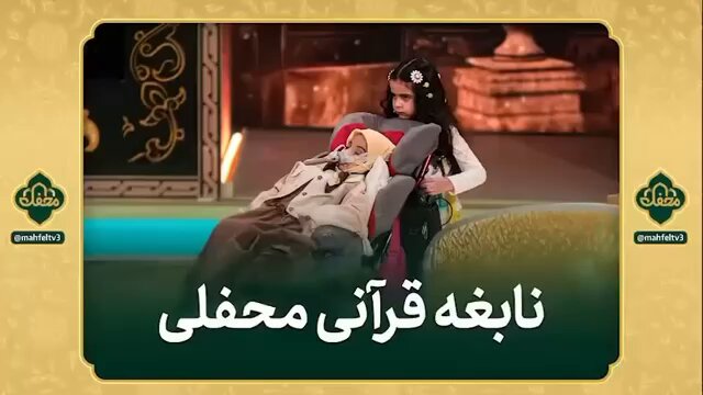 المحفل يفاجئنا من جديد بالكاد تستطيع تلفظ الاحرف ولكن !!! ⭕️ في موسم محفل القرآني الجديد... حينما تكون هذه الفتاةُ بإرادة و عزم حجةً علينا!! 🔹شاهد _ أسماء من محافظة خوزستان الفتاة العليلة و الضريرة و المبتلاة بأمراض تنفسية وأمراض مستعصية، رغم ذلك فإنها حافظة ٢٠ جزء من للقرآن و مدربة قرآنية و تتمتع بمهارات فنية...!!