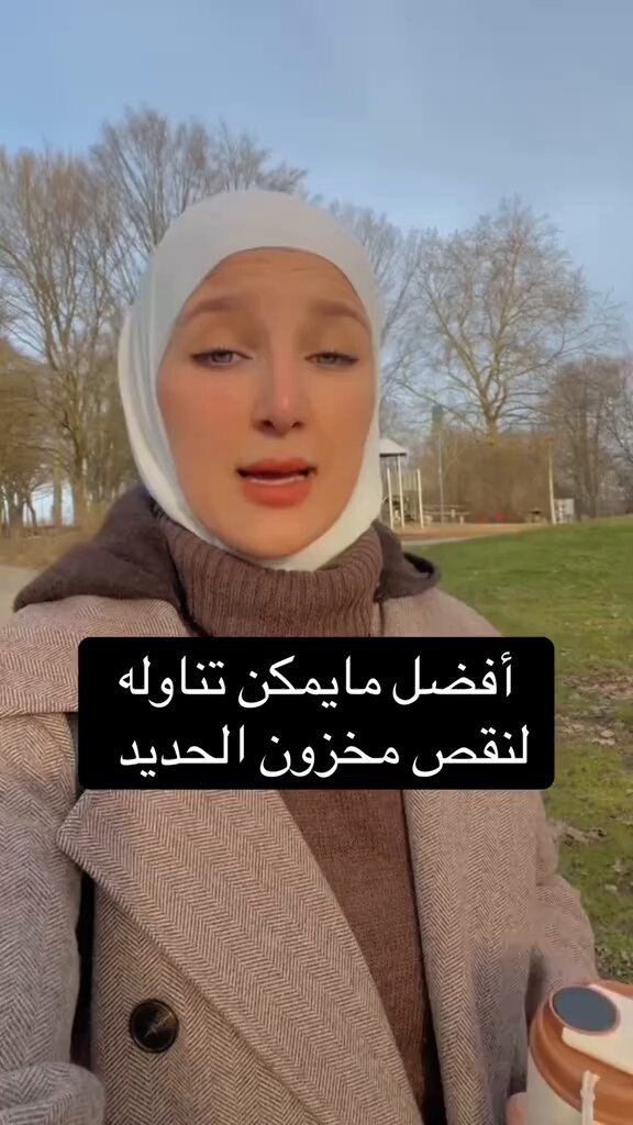 دكتورة مختصة توضح : افضل ما يمكن تناوله لنقص مخزون الحديد . احفظوها عندكم 👍💯".