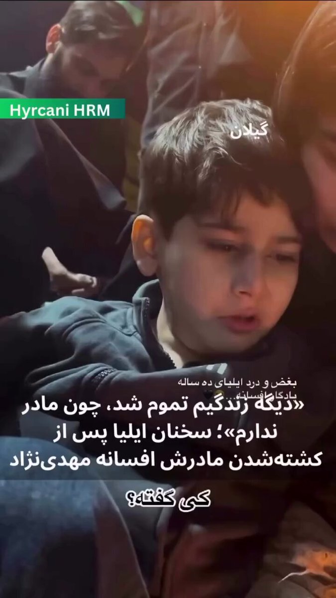 ایلیا، فرزند افسانه مهدی‌نژاد، با سخنانی آمیخته با درد از کشته‌شدن مادرش گفت: «دیگه زندگیم تموم شد، چون مادر ندارم. با یه تیر، یه گلوله، کل زندگیم پاشید بهم. سه نفر بودیم، یه نفرمون کم شد.» افسانه روز ۱۸ دی‌ماه ۱۴۰۴ در جریان اعتراضات رشت با شلیک مستقیم مأموران ج.ا کشته شد.