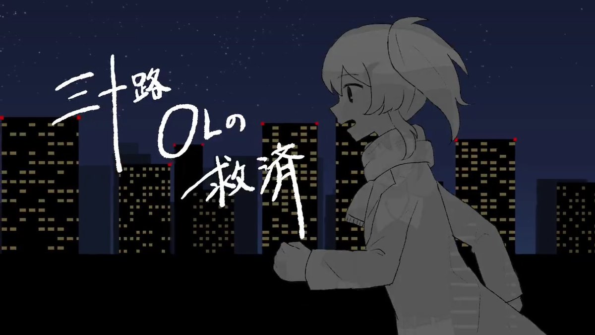 【投稿しました】 三十路OLの救済 / 欲音ルコ・足立レイ・重音テト #ボカコレ2026冬TOP100 参加曲です! niconico: #vocaloPost #vocanew #ボカコレ2026冬