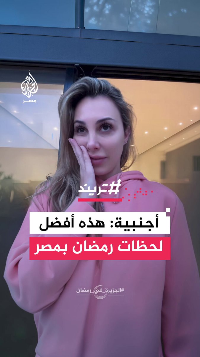 سائحة أجنبية تعبر عن سعادتها بقضاء رمضان في #مصر معتبرة أن لحظات الإفطار وسماع الأذان في كل مكان حولها هي أجمل أوقات اليوم #الجزيرة_في_رمضان