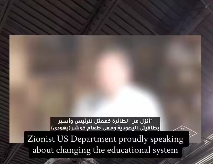 مسؤول إسرائيلي كبير : أهم شيء أن نغيّر المناهج الدراسية في البلاد الإسلامية حتى أندونيسيا التي فيها ٣٥٠ مليون مسلم تغيير التعليم في غزة وفي كلّ بلاد الإسلام الهدف الأهم❗️