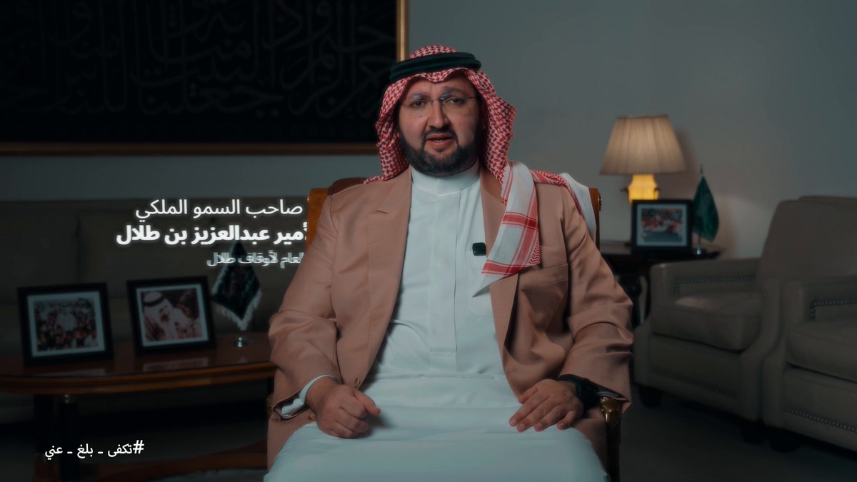 "إن الإبلاغ للجهات المختصة عن الأطفال المتسولين هو أعلى أشكال الحماية للطفل، وهو الوسيلة النظامية التي تضمن تدخل الجهات المختصة، وإنقاذ الطفل من بيئة قد تهدد حياته ومستقبله، وهي الأداة الأسرع في مواجهة المستغلين لبراءة الأطفال" صاحب السمو الملكي الأمير عبدالعزيز بن طلال الأمين العام لأوقاف طلال