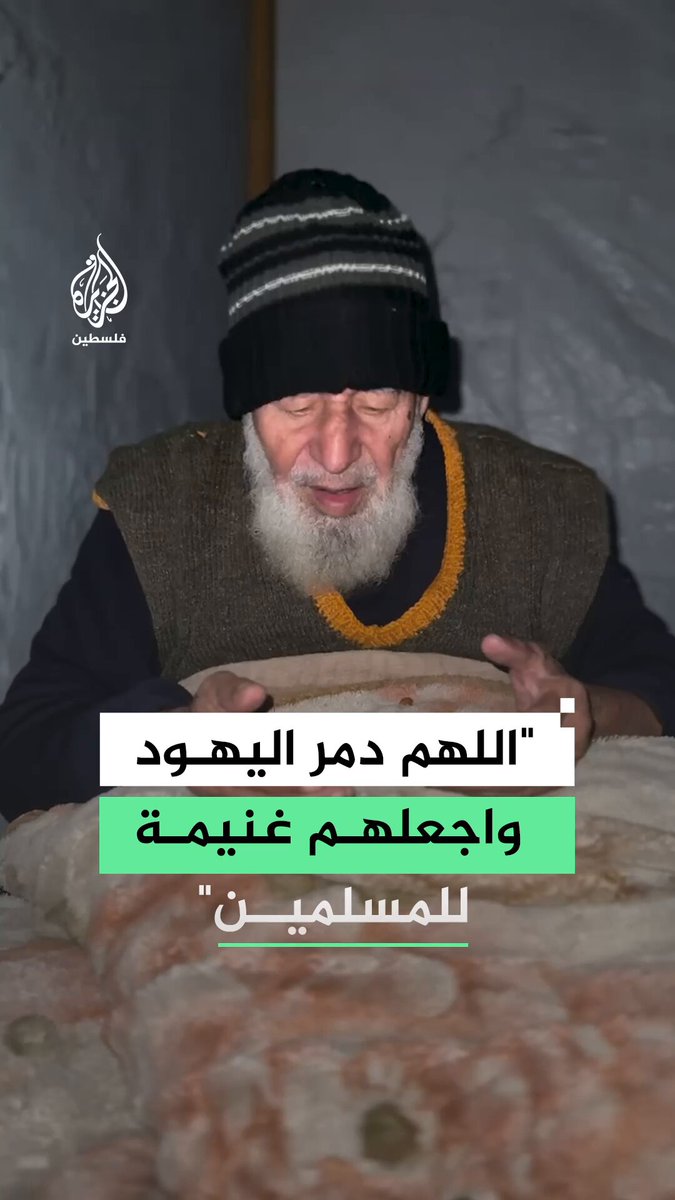 "اللهم دمر اليهود واجعلهم غنيمة للمسلمين".. دعاء مؤثر من مسن فلسطيني في #غزة #الجزيرة_فيديو