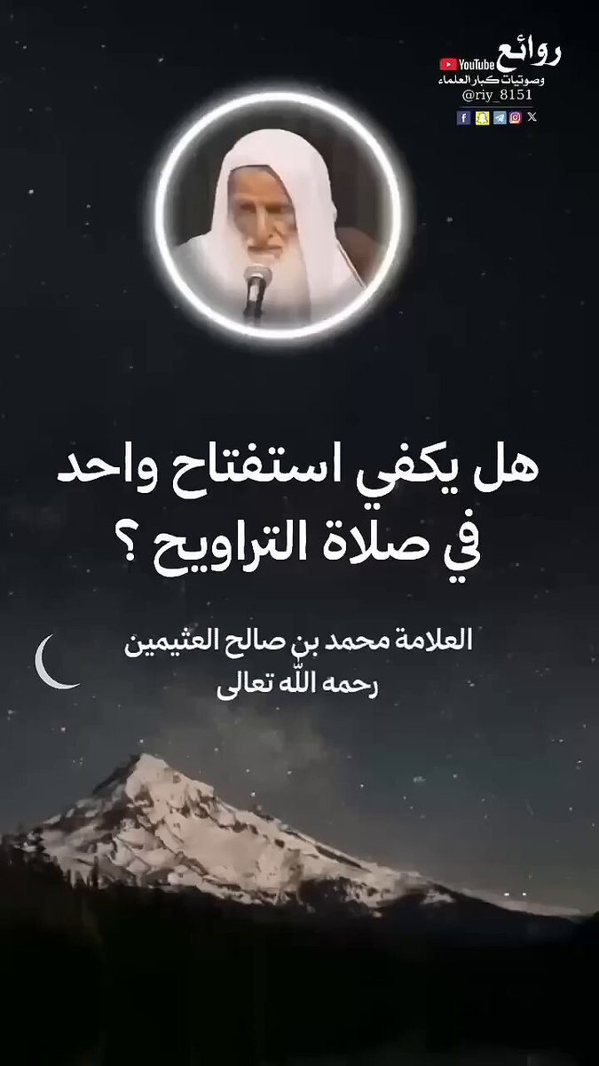 ⚪هل يكفي إستفتاح واحد في صلاة التراويح❔ ●الشيخ إبن عثيمين رحمه الله