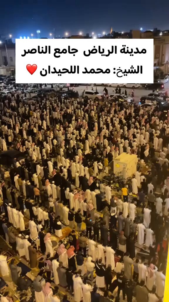 مشهد مهيب من المملكة (الرياض) صلاة التراويح بإمامة الشيخ محمد اللحيدان، والله أتمنى لو أني أصلي خلف الشيخ واعيش هذه الاجواء الروحانية.