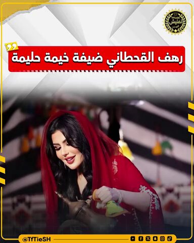 رهف القحطاني ضيفة خيمة حليمة تذاع الحلقة الساعة 12:30 ص على قناة atv