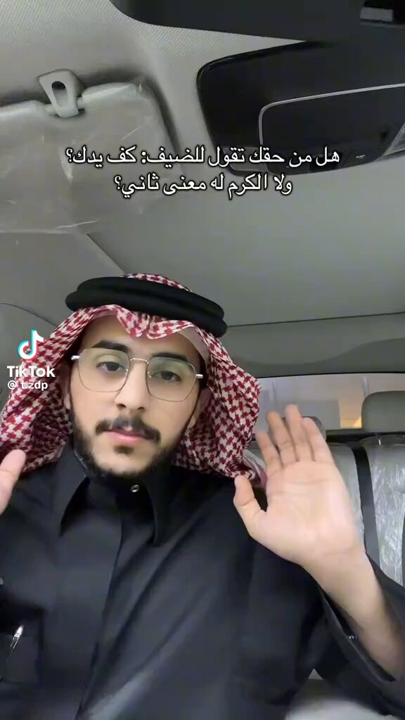 شاب يتحدث عن موقف حصل له وهو ضيف عند أحدهم : كنت معزوم عند رجال والضيافة لي وبعد ما جلسنا على العشاء بدقايق كلهم وقفوا ياكلون ويناظروني وواحد منهم قالي "كرّم يا مضيف" قلت له اللي شبع يقوم، معي حق ولا أنا غلطان ؟!