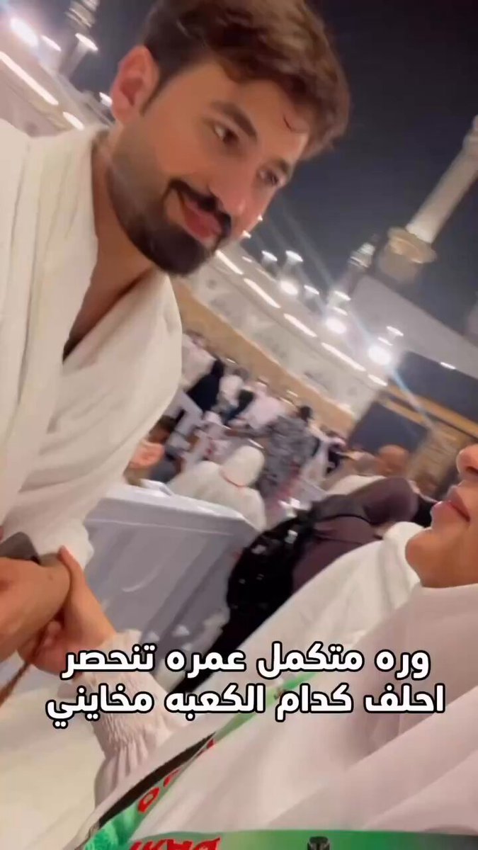 كل المسلمين من يروحون إلى مكة المكرمة يروحون للعبادة والدعاء ويحترمون قدسية بيت الله الحرام إلا الشروگية وهذا " سجاد " وزوجته " تبارك " مثال على غوغائية وهمجية الشروگية أمام بيت الله الحرام ! أريد أفتهم شلون كل سنة تفوز هيئة الحج العراقية بأفضل هيئة كل سنة! مو معقولة الشروگية موجودين بمكان معين ويفوز!