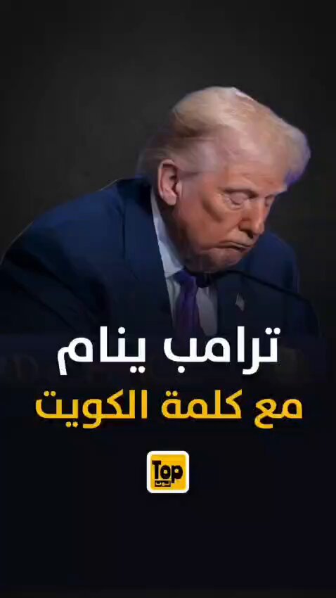 عندما تكلم الكويتي عن ما يسمى فلسطين والشعب الفلسطيني غطس ترمب في نومه. ممل جدا الكويتي