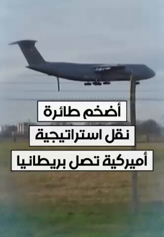 🚨🚨🚨🚨 أضخم ناقلة استراتيجية في الجيش الأميركي تصل بريطانيا