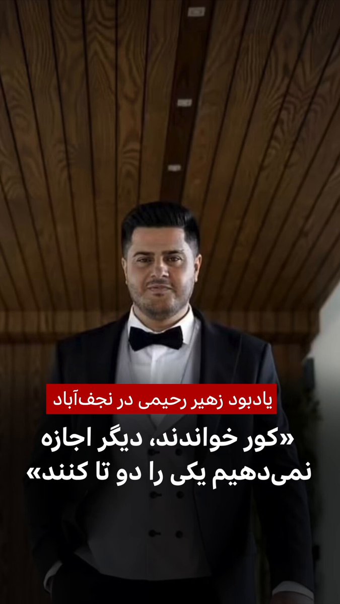 یکی از مادران دادخواه حاضر در مراسم یادبود زهیر رحیمی، کشته‌‌شده در اعتراضات ۱۸ دی در نجف‌‌آباد اصفهان، با اشاره به خاک او می‌گوید: «به آنها می‌گوییم، بهشان دیگر اجازه نمی‌دهیم یکی را دو تا کنند. کور خواندند.» در ویدیوی مربوط به اول اسفند که کانال مملکته منتشر کرده است دیده می‌شود که سخنان آن مادر دادخواه با شعار حاضران همراه می‌شود که «هر یه نفر کشته شه هزار نفر پشتشه» این مادر دادخواه در سخنانش گفت: «من از جانب مادرهای دیگه هم میگم ما عاشقیم. جانتون به سلامت. زندگی‌تون با عشق و صفا و برکت ادامه داشته باشه. مواظب باشیم. بهشون میگیم ما دیگه اجازه نمیدیم بهشون یکی رو دوتا کنند. کور خوندند. کور خوندند.» زهیر رحیمی معترض ۳۶ ساله و پدر فرزندی خردسال بود که ۱۸ دی در اعتراضات نجف‌‌آباد کشته شد.