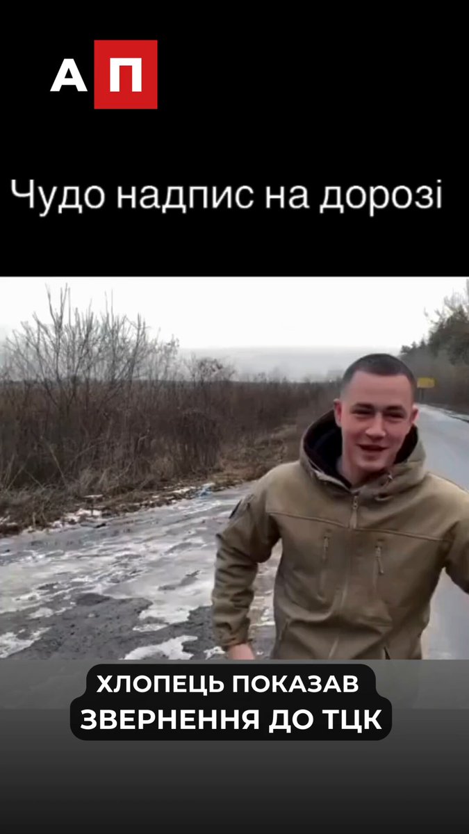 ⚡️ Хлопець показав звернення до ТЦК, написане просто на дорозі. І воно здивувало. Без складних формулювань. Просто крик. Крик людини, яка більше не довіряє системі. Це не просто напис на асфальті. Це відповідь на те, до чого приводить бездушна, механічна система, що працює без пояснень, без діалогу, без поваги. Коли люди не відчувають справедливості — вони починають писати її на дорогах. Коли людей не чують офіційно — вони говорять публічно.