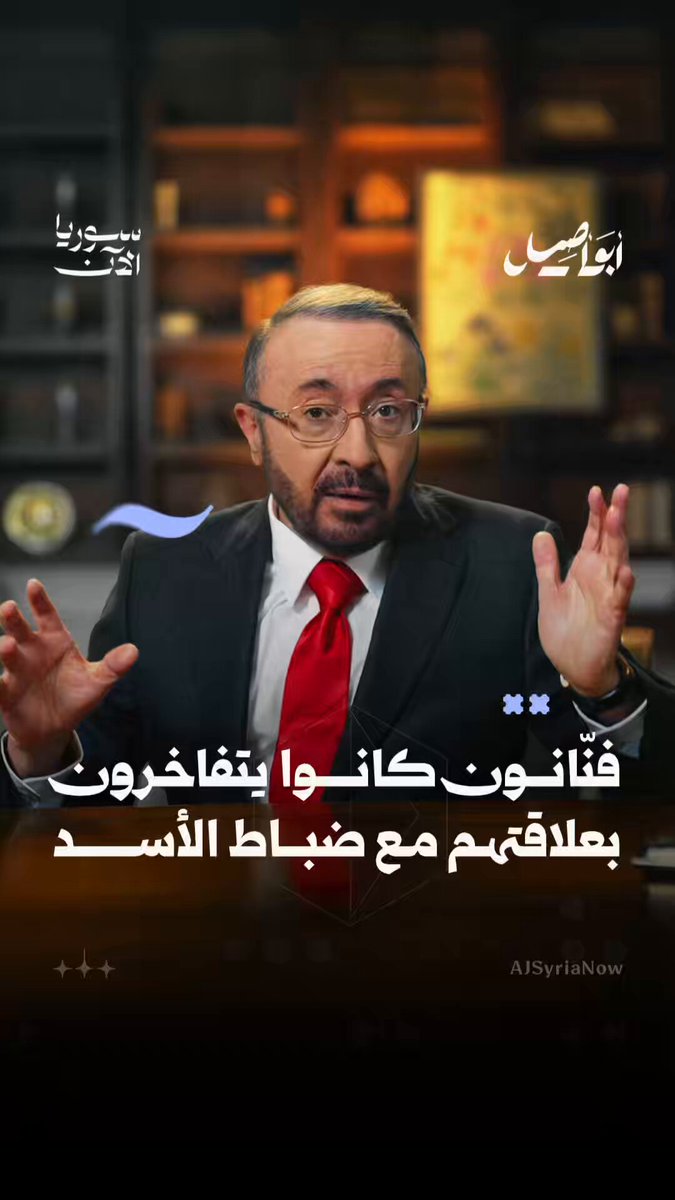 "عندما كنّا نسألهم عن رأيهم في ثورة الشعب السوري، كانوا يقولون لنا حرفياً: رأيُنا لا يقدّم ولا يؤخّر".. فما الذي حدث الآن؟! تابعوا حلقة "حين يصحو الفنانون السوريون" مع أبو أصيل، حصرياً على قناة اليوتيوب لمنصة سوريا الآن 🖥️ لمشاهدة الحلقة: 🔗 #أبو_أصيل فيصل القاسم