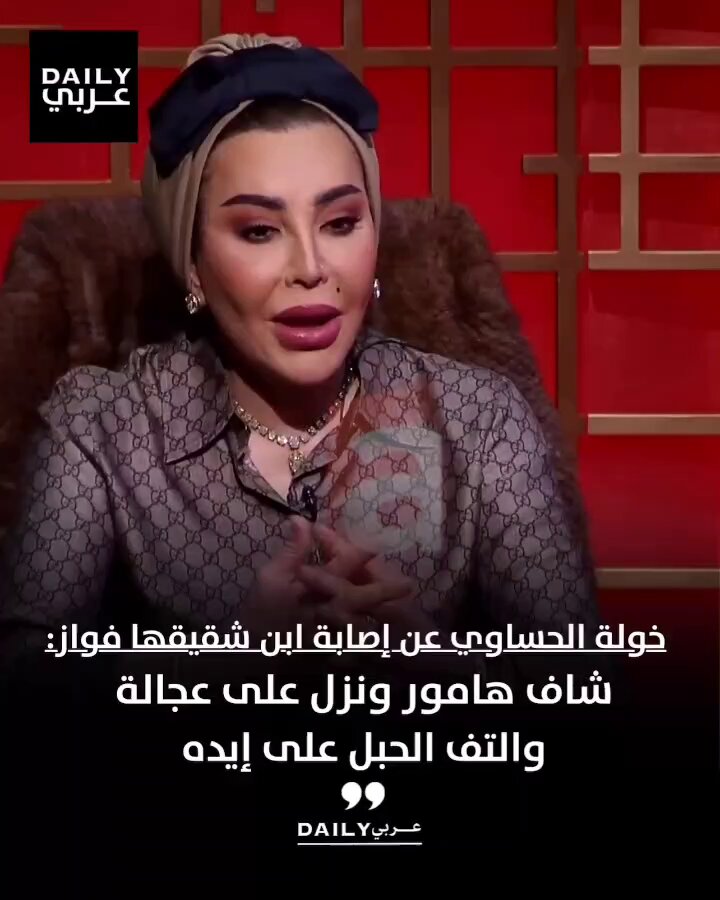 خولة الحساوي عن إصابة ابن شقيقها فواز: شاف هامور ونزل على عجالة والتف الحبل على إيده .. وقعد تحت الماي 9 دقايق