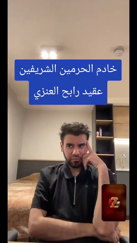 🚨 لماذا لا يُمنح العقيد رابح العنزي فرصةً لتولّي حكم البلاد، في وقتٍ عانى فيه المواطن السعودي أشدّ درجات المعاناة والفقر والخوف خلال عهد محمد بن سلمان بسبب رؤية 2030 الملعونة والتي أرهقت المجتمع اقتصاديًا وأضرّت بمكانة السعودية ؟!!