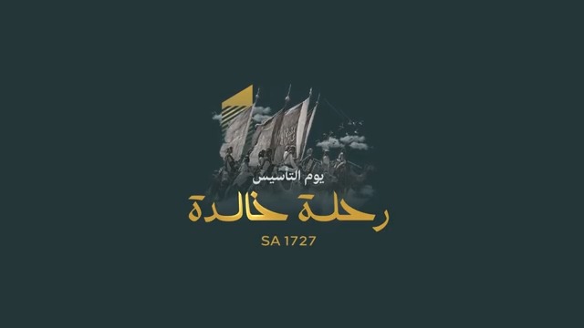 من عراقة الأرض.. انبثق فجر السيادة ومن أصالة نجد.. علت هامة الدولة. يوم التأسيس: حكاية بدأت لتبقى.. ورحلة خالدة لاتنتهي ✈️