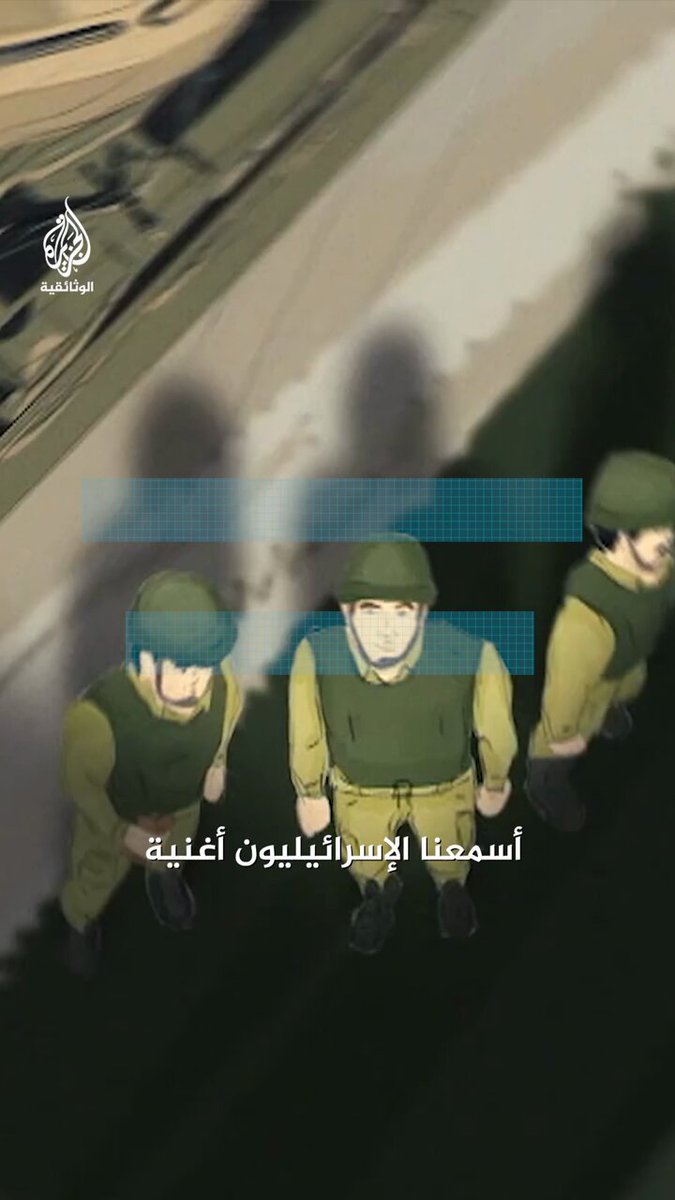 في حرب أكتوبر 1973، أرسل المغرب مئات من جنوده إلى الجبهة السورية، لقتال الاحتلال الإسرائيلي على هضبة الجولان، لكن هذه المشاركة بقيت طويلا على هامش الذاكرة الرسمية. في مشهد من فيلم "لن أنساك" للجزيرة الوثائقية، يروي جندي مغربي لحظة حصار قاسية، حين لجأ جيش الاحتلال الإسرائيلي إلى بث أغنية عبد الوهاب الدكالي: "أجي نتسالموا، يمكن نتفاهمو" لم تكن الأغنية رسالة سلام، بل سلاحا نفسيا، لدفع الجنود المغاربة إلى تسليم السلاح. #وراء_كل_صورة_حكاية #الجزيرة_الوثائقية⁣