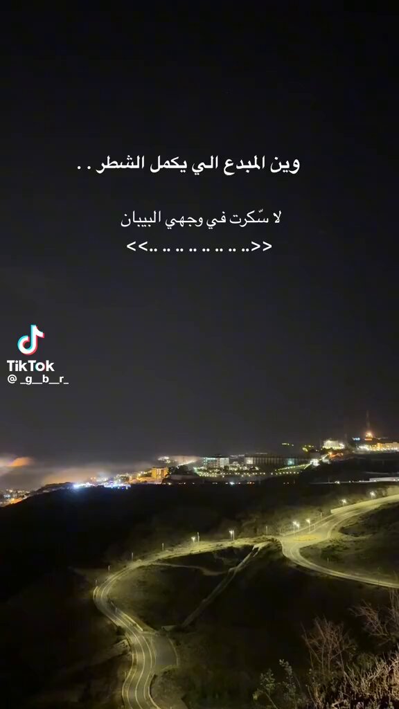 أكمل يا مبدع: لا سكرت في وجهي البيبان، (……………..……………………)…