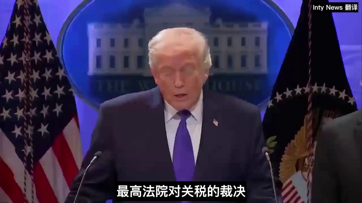 川普怒斥最高法院关税裁决：对某些大法官感到羞耻，他们没勇气做正确的事。 民主党大法官是国家耻辱