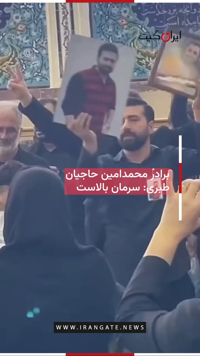 برادر جاویدنام محمد امین حاجیان طبری که در بابل کشته شده، در مراسم چهلم برادرش به جمعیت میگه «سرمون بالاست». معلومه سرتون بالاست برادر من 🖤