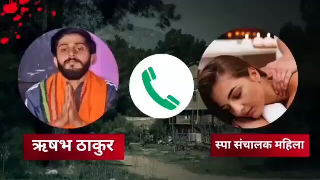 बरेली के बजरंग दल से निष्कासित और जिला बदर ऋषभ ठाकुर का एक ऑडियो सामने आया है.एम जिसमें ऋषभ और उसका एक साथी स्पा मालकिन को धमकाते हुए पैसे मांग रहा है