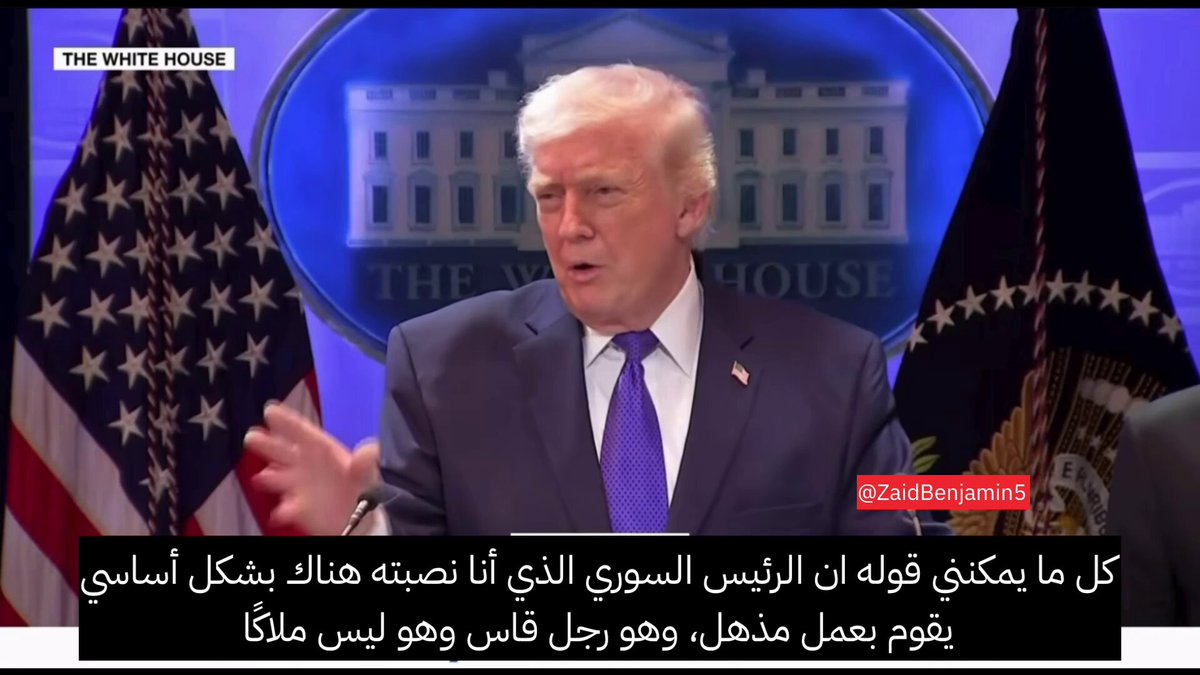 ترمب بشأن تعامل الرئيس السوري #احمد_الشرع مع الأكراد: كل ما يمكنني قوله ان الرئيس السوري الذي أنا نصبته هناك بشكل أساسي يقوم بعمل مذهل، وهو رجل قاس وهو ليس ملاكًا لو كان ملاكًا لا يستطيع القيام بما يفعله و #سوريا تتعافى بصورة جيدة وكان جيدا جدا مع الأكراد حتى الان.
