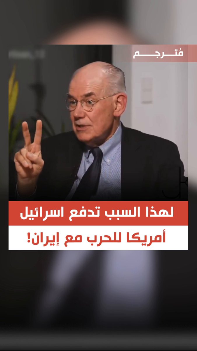 🔴عالِم السياسة الأمريكي البارز «جون ميرشايمر» يكشف الحقيقة: «إسرائيل تدفع الولايات المتحدة نحو الحـرب الشاملة مع إيران لتشتت الانتباه العالمي عنها؛ حتى تتمكن بسهولة من تنفيذ التـ.طهـ.ير الـ.عرقـ.ـي للفلسطينيين».
